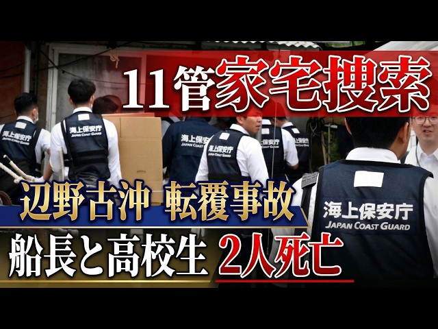 11th Regional Coast Guard Headquarters conducts house searches in