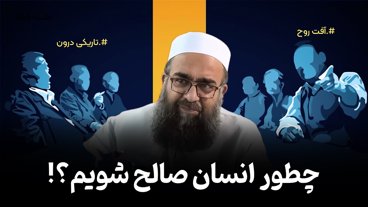 نشانه‌های انسان صالح در این سخنرانی.!🎙️مولانا بهزاد فقهی