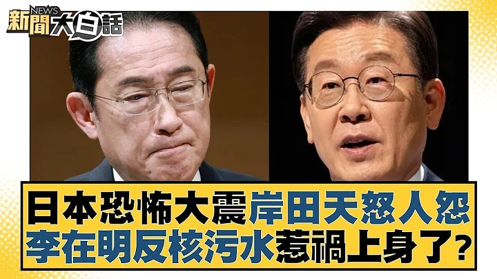 日本恐怖大震岸田天怒人怨 李在明反核污水惹禍上身了？ 新聞大白話 @tvbstalk  20240102 - 天天要聞
