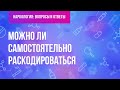 Можно ли раскодироваться самостоятельно?