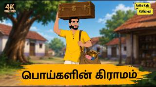 பொய்களின் கிராமம் | Tamil stories | Tamil moral stories | Stories in Tamil | moral stories in tamil