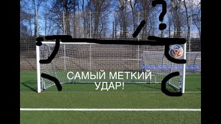 САМЫЙ МЕТКИЙ УДАР ПО ВОРОТАМ!