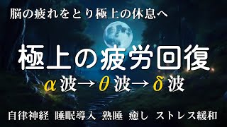 脳の疲れをとり極上の休息へ 疲労回復や自律神経を整える音楽　α波リラックス効果抜群 【528Hz・睡眠導入】自律神経 疲労回復 熟睡 癒し ストレス緩和