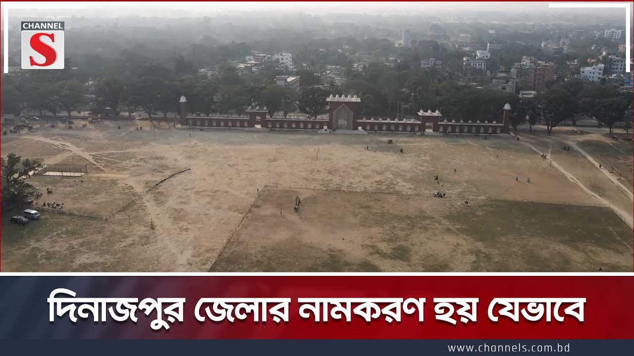 দিনাজপুর জেলার নামকরণ হয় যেভাবে | Dinajpur | Channel S Entertainment