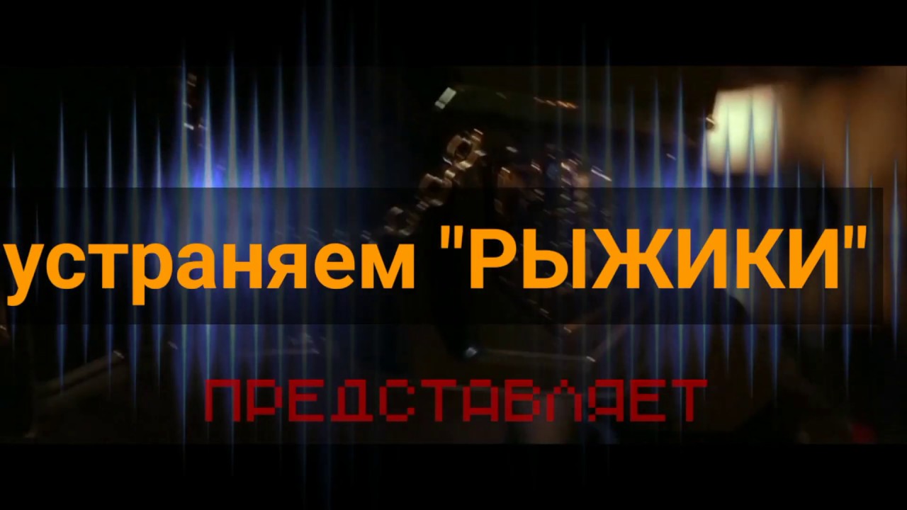 Устранение рыжиков на авто