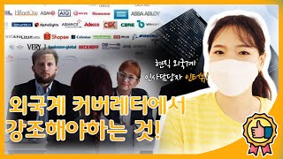 외국계 인사담당자 피셜 외국계 취업 A to Z | 이력서, 커버레터, 영어 성적, 계약직