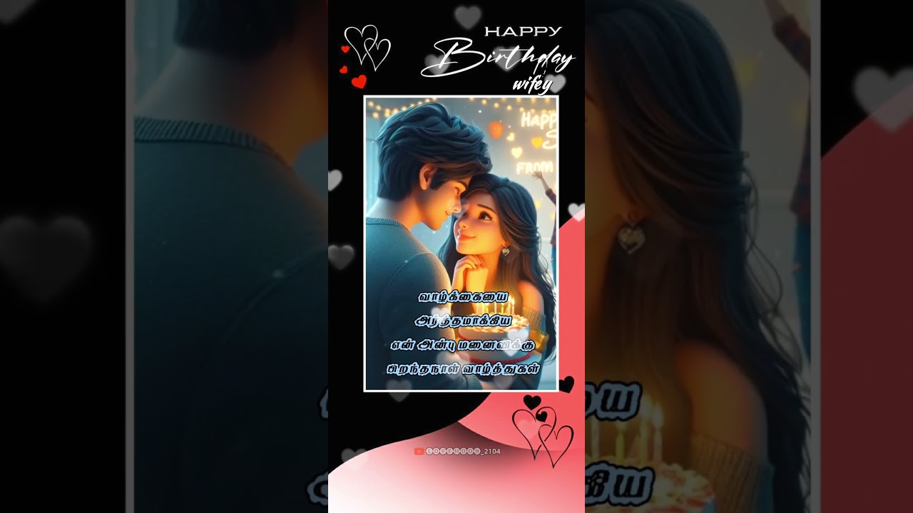 வாழ்க்கையை அர்த்தமாக்கிய  என் அன்பு மனைவியே 💞 Happy Birthday #birthday #happybirthday #lovemoon_2104