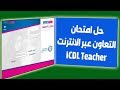 حل امتحان التعاون عبر الانترنت  ICDL Teacher