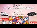 درس تئوری کد لا یسنس موتر در فرانسه شماره 27 تئوری جواز رانندگی بیست سؤال آموزشی 