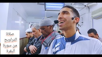 صلاة التراويح تلاوة من سورة البقرة. القارئ عمرو فتحي.