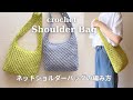 【かぎ針編み】ネットショルダーバッグの編み方/crochet net shoulder bag