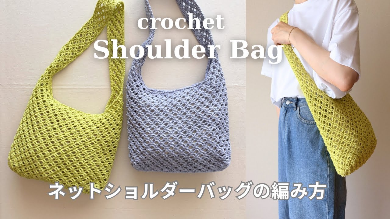 かぎ針編み】ネットショルダーバッグの編み方／crochet net shoulder