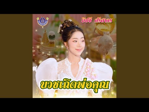 บวชเถิดพ่อคุณ
