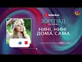 Нині нині дома сама Зорепад Полька Українська народна пісня