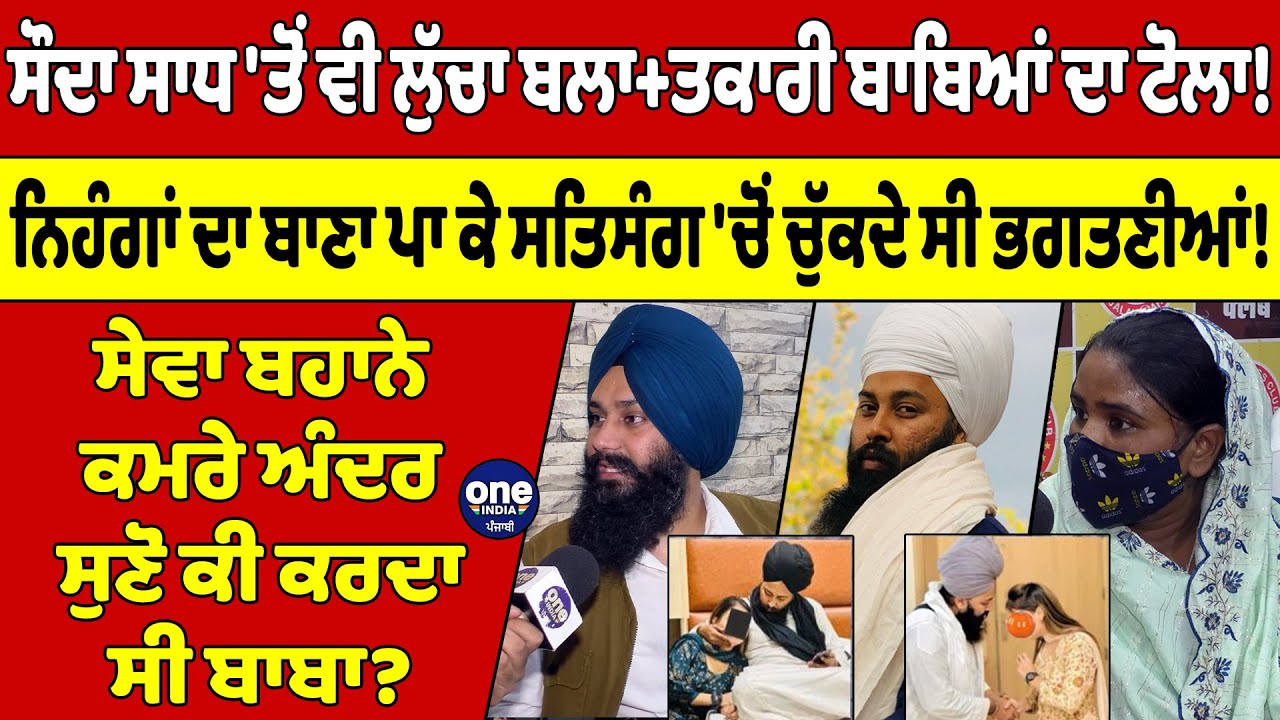 ਸੌਦਾ ਸਾਧ'ਤੋਂ ਵੀ ਲੁੱਚਾ ਬਲਾਤ+ਕਾਰੀ ਬਾਬਿਆਂ ਦਾ ਟੋਲਾ!ਨਿਹੰਗਾਂ ਦਾ ਬਾਣਾ ਪਾ ਕੇ ਸਤਿਸੰਗ 'ਚੋਂ ਚੁੱਕਦੇ ਸੀ ਭਗਤਣੀਆਂ!|
