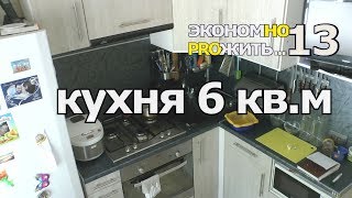 #13 экономно прожить РУМТУР кухня 6 м хранение вещей рапределение