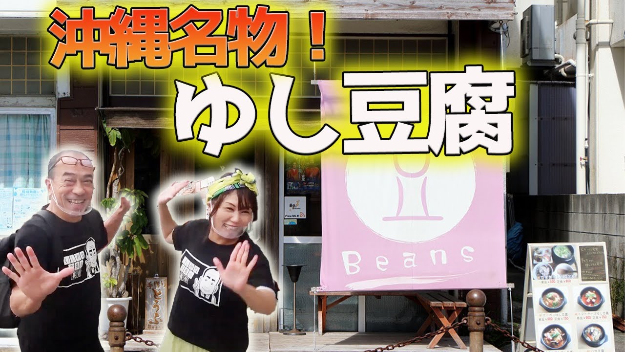 【首里のお豆腐】新感覚ゆしどうふのお店にまー散歩