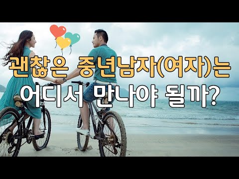   괜찮은 중년남자 여자 는 어디서 만나야 되나요 ㅣ이성 만나는 장소 추천