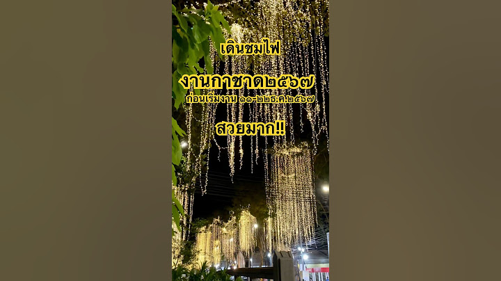 อย่างสวย!! งานกาชาด2567 จัดไฟ-เตรียมงาน ในสวนลุมพินี เกือบ 100%  #งานกาชาด #thailand #travel