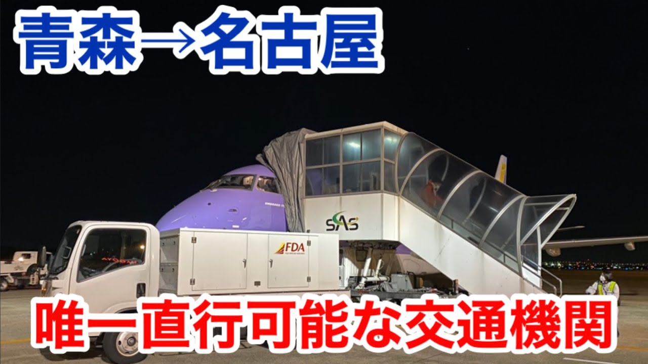 【FDA】青森⇔名古屋を唯一直行する交通機関に乗ってきた