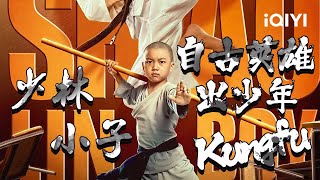 【Highlight】The Shaolin Boy | Action Comedy | Chinese Movie 2022 | iQIYI MOVIE THEATER