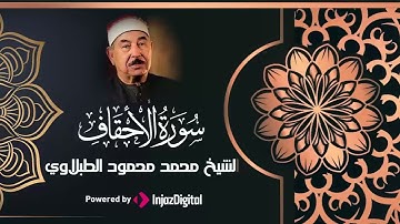 سورة الأحقاف   الشيخ محمد محمود الطبلاوي   Surat Al Ahqaf    Sheikh Muhammad Mahmoud al Tablawi