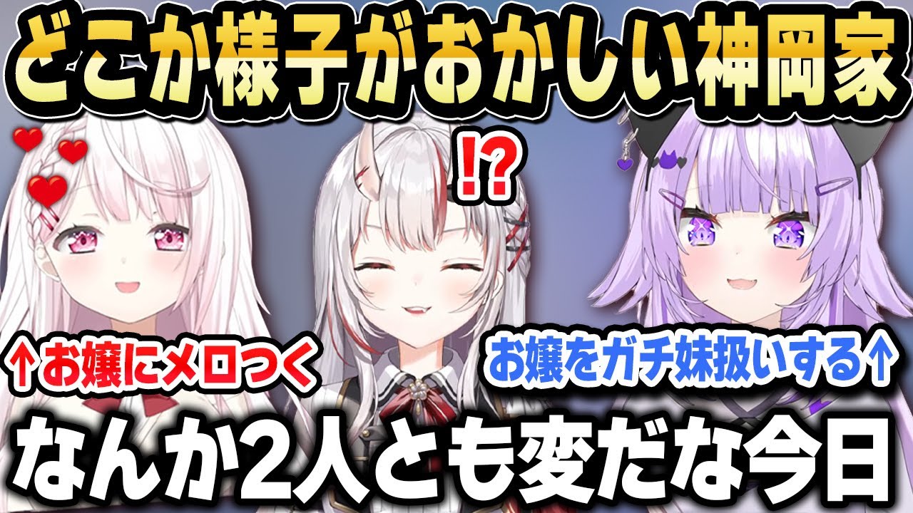 【神岡家コラボ】様子がおかしい2人に挟まれるお嬢【ホロライブ 切り抜き/猫又おかゆ/百鬼あやめ/椎名唯華】