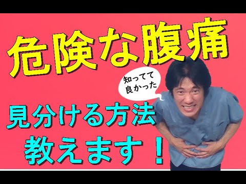 【危険な腹痛の見分け方】超簡単な３つのポイントで瞬時に診断。