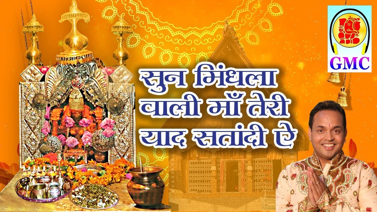 Sun Mindhala Wali Maa Teri Yaad Satandi Ae || Chandi Maa De Dhol Bajda || Naveen Punjabi || Dogri