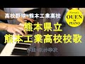 「熊本県立熊本工業高校校歌」を演奏してみた【高校野球】【野球応援】【ピアノ】