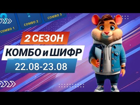Hamster Kombat 22 августа 23 августа – старт 2 сезона! Новый шифр и комбо #хамстеркомбо #хамстершифр