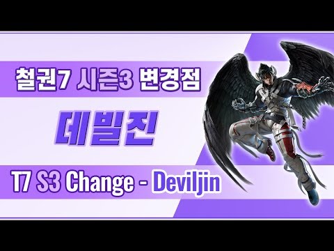 [철권 7 시즌3] 데빌진 변경점