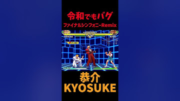 【カプエス2】恭介のバグ ひなたが2人 ファイナルシンフォニーRemix【ファイコレ2】 #shorts
