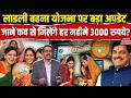 Ladli Behna Yojana Update: लाडली बहना योजना पर बड़ा अपडेट, जानें कब से मिलेंगे र 3,000?| Mohan Yadav