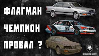 картинка: Флагман, чемпион и провал: история Audi V8