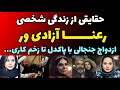 حقایق باورنکردنی از زندگی رعنا آزادی ور ورود جالب به بازیگری و ماجرای آشنایی وازدواج با مهدی پاکدل