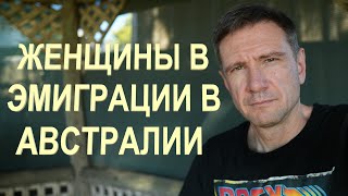 видео: Женщины - Эмоции, Стресс и Здоровье в Эмиграции в Австралии картинка: Женщины - Эмоции, Стресс и Здоровье в Эмиграции в Австралии