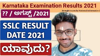 SSLC RESULT DATE 2021 ಯಾವುದು? | ??/08/2021 | Karnataka SSLC Board | Kannada