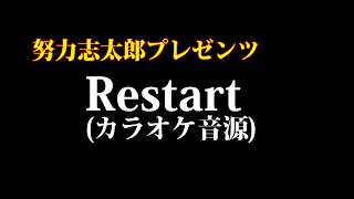 【カラオケ音源】Restart　by努力志太郎
