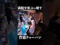 満腹中枢ぶっ壊す背徳チャーハン #shorts