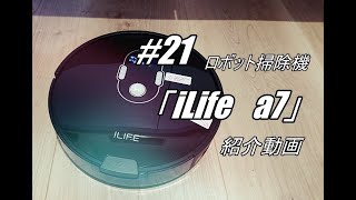 【＃２１】 ロボット掃除機　iLife　a7　アイライフ　紹介動画