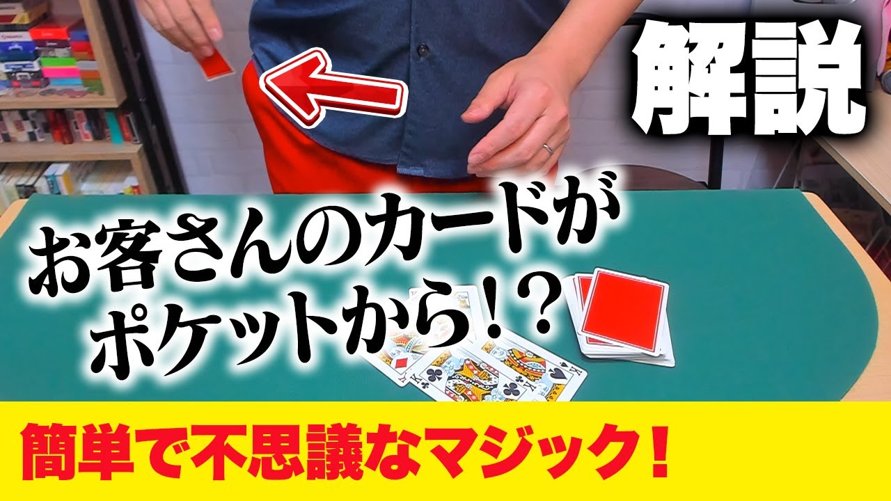 [786]【種明かし】超すごい！選ばれたカードがポケットから出てくるマジック！今すぐ実際にできます【丁寧に解説】