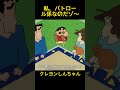 私、パトロール係なのだゾ～#クレヨンしんちゃん #コントチャンネル #おもしろ動画 #アニメ #面白集 #ドッキリ #面白い #コント #ジブリ #笑える