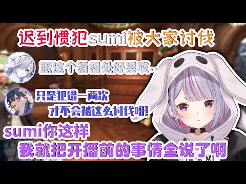 迟到惯犯sumi被大家讨伐【兎咲ミミ/VSPO中文/密室逃脱模拟器2】