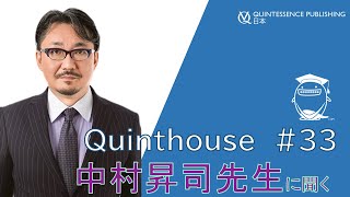 Quinthouse＃33 中村昇司先生