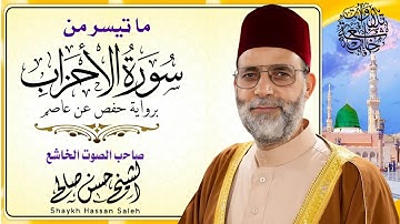 #تلاوات خاشعة ما تبيسر من سورة الأحزاب برواية حفص عن عاصم بصوت خاشع للشيخ حسن صالح حفظه الله