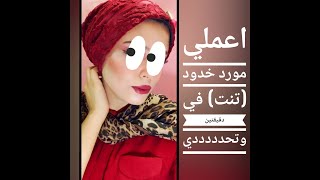 اسهل طريقة لعمل التنت  (مورد الخدود والشفايف) في البيت في دقيقتين فقط?هتنبهرواا ⁦???