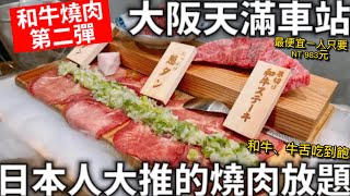 大阪天滿車站|日本人大推的燒肉吃到飽|最便宜一人只要NT 983元|和牛燒肉第二彈|車站出來30秒|牛舌、和牛吃到飽|日本生活