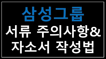 삼성그룹 최종합격을 위한 서류 전형 긴급 점검 삼성 자소서 등