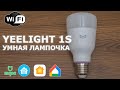 Xiaomi Yeelight 1S - умная цветная лампочка, работа в mihome, homekit, google home, home assistant